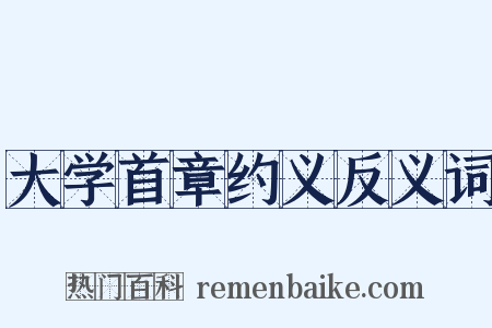 大学首章约义反义词是什么意思的图片